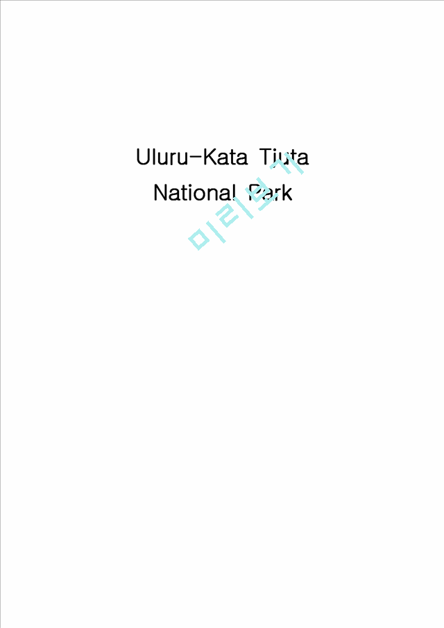 [지리학] 내 마음 속의 문화재 - Uluru-Kata Tjuta National Park   (1 )